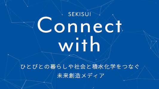 SEKISUI｜Connect with
